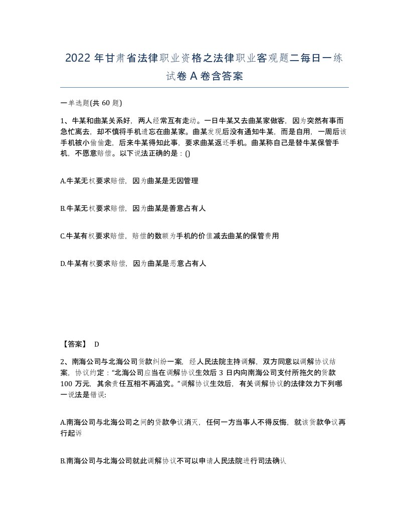 2022年甘肃省法律职业资格之法律职业客观题二每日一练试卷A卷含答案