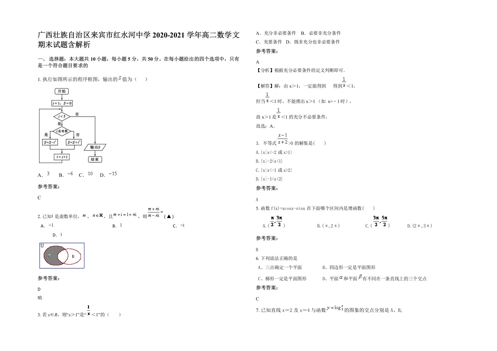 广西壮族自治区来宾市红水河中学2020-2021学年高二数学文期末试题含解析