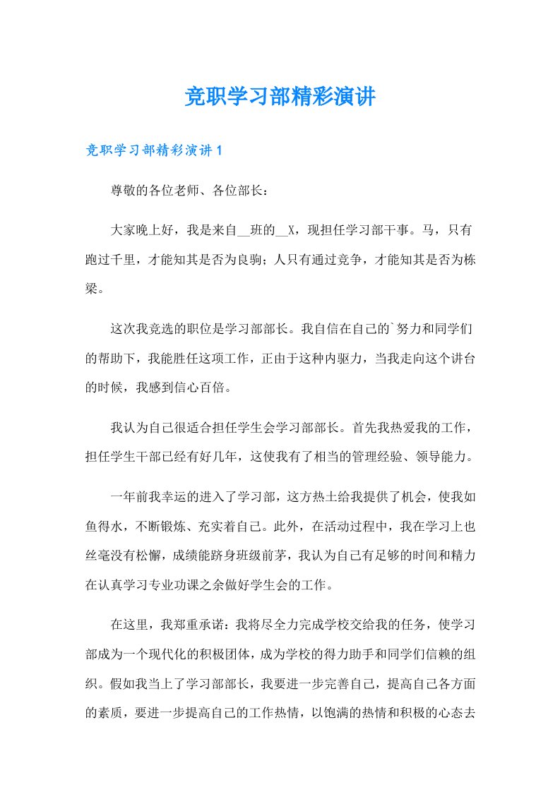 竞职学习部精彩演讲