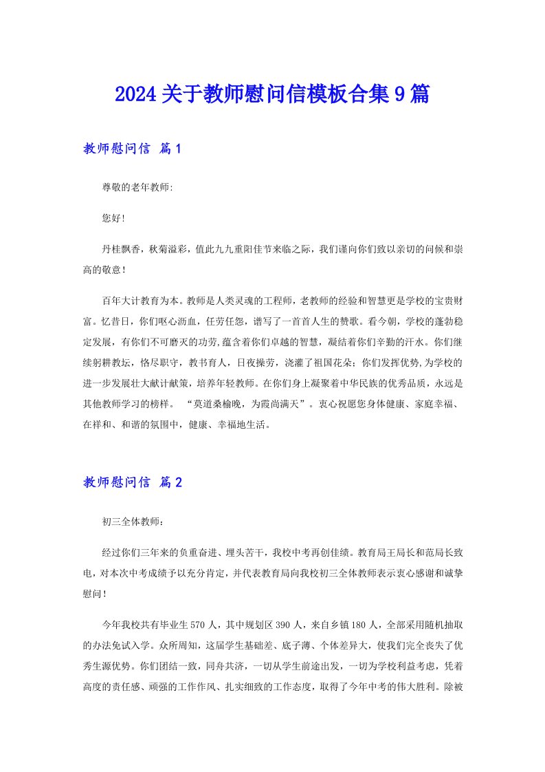 2024关于教师慰问信模板合集9篇