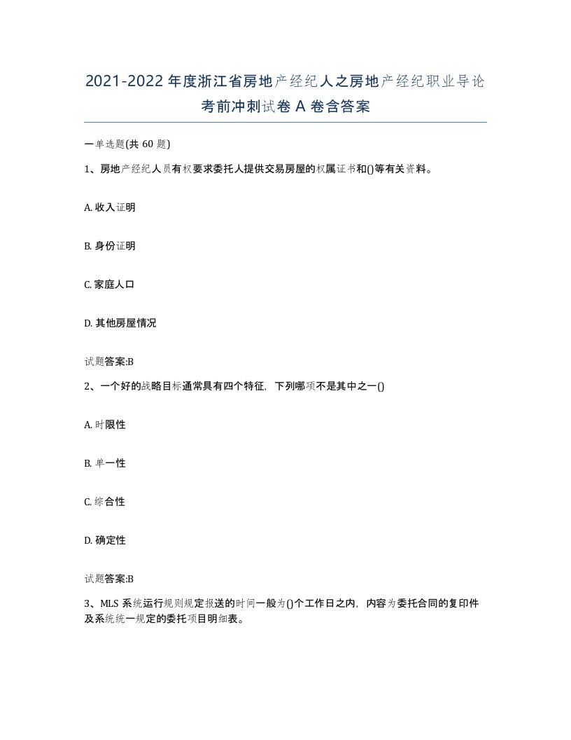 2021-2022年度浙江省房地产经纪人之房地产经纪职业导论考前冲刺试卷A卷含答案