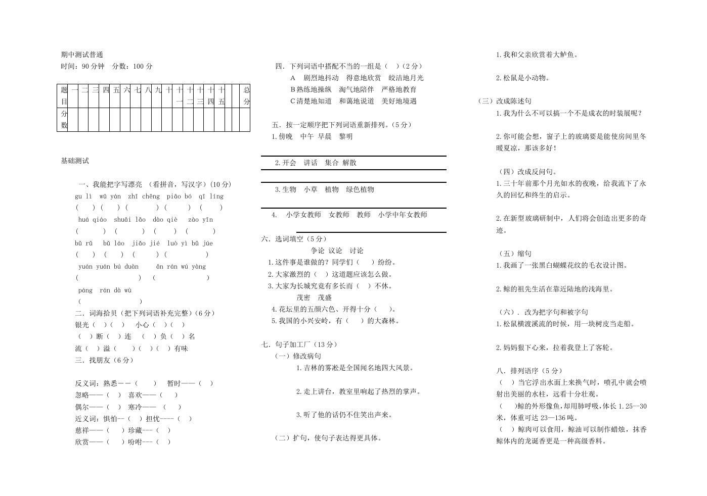 人教版语文5年级上册期中普通测试