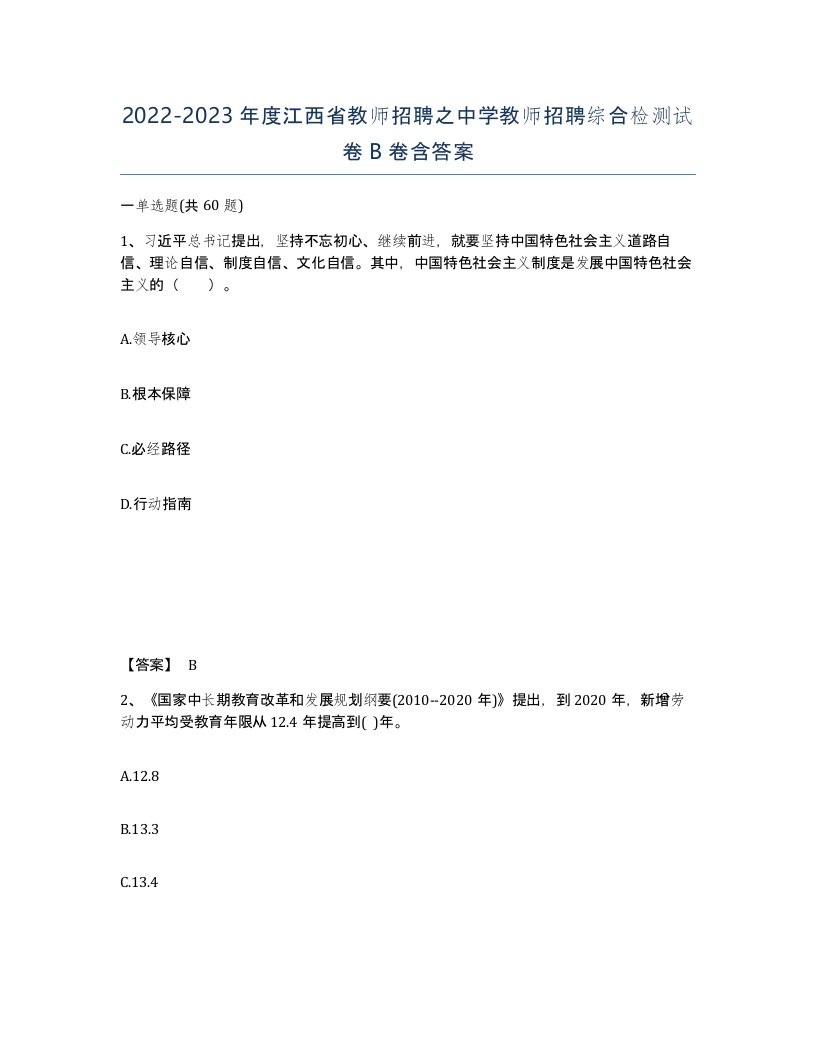 2022-2023年度江西省教师招聘之中学教师招聘综合检测试卷B卷含答案