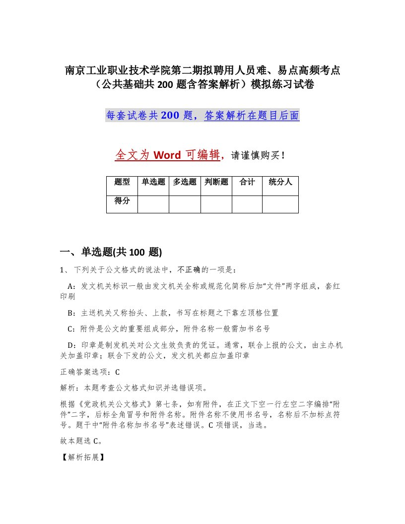 南京工业职业技术学院第二期拟聘用人员难易点高频考点公共基础共200题含答案解析模拟练习试卷