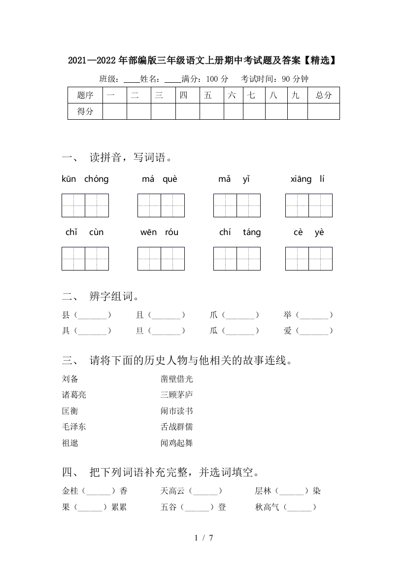 2021—2022年部编版三年级语文上册期中考试题及答案【精选】