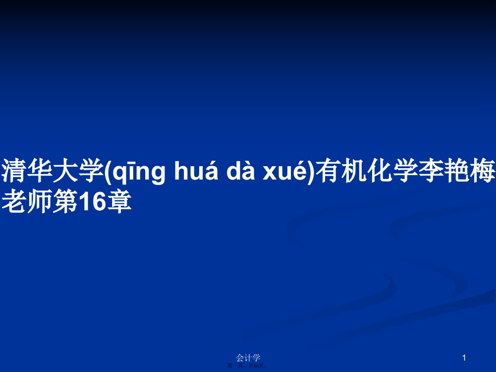 清华大学有机化学李艳梅老师第16章学习教案