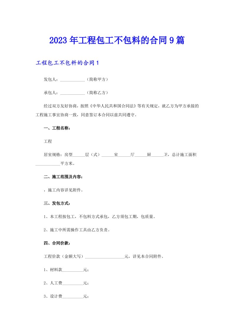 2023年工程包工不包料的合同9篇