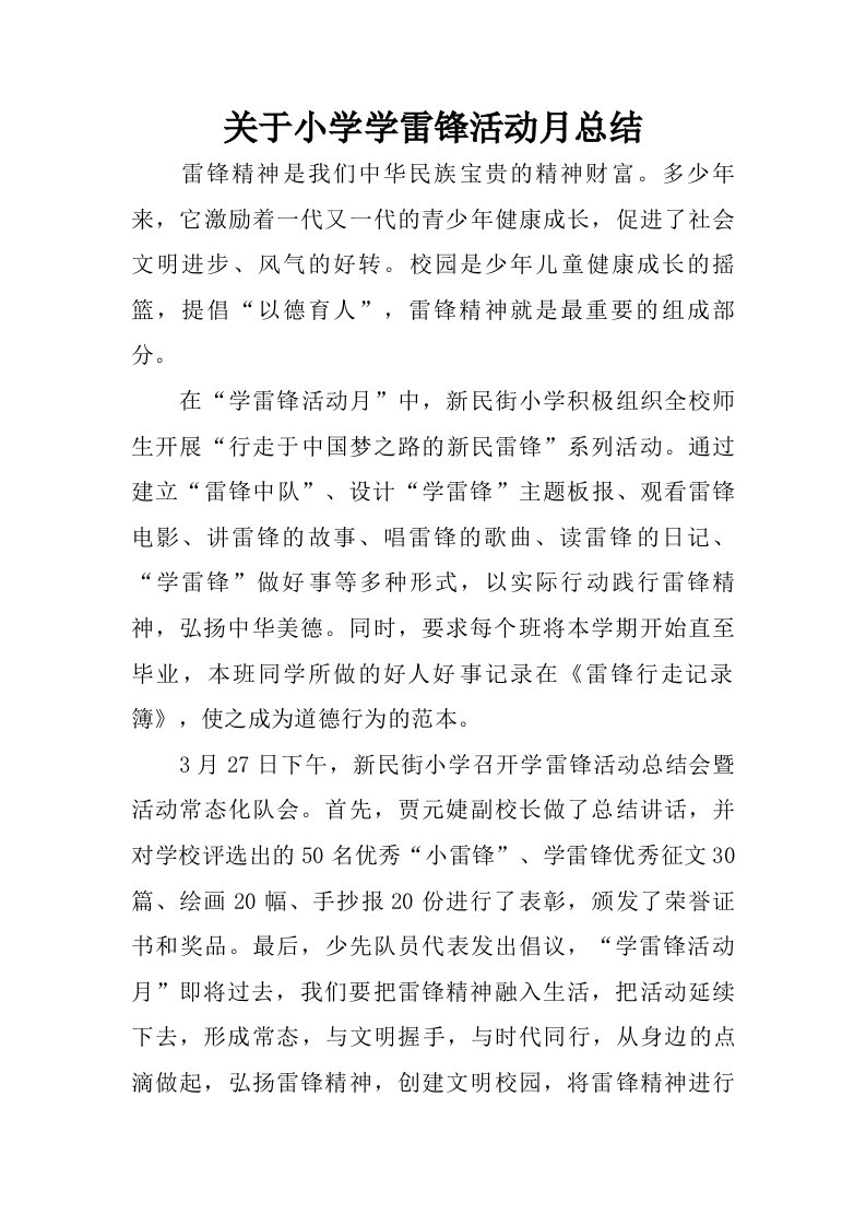 关于小学学雷锋活动月总结.doc