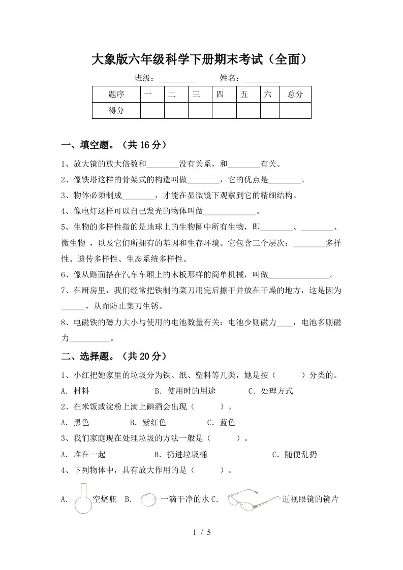 大象版六年级科学下册期末考试全面