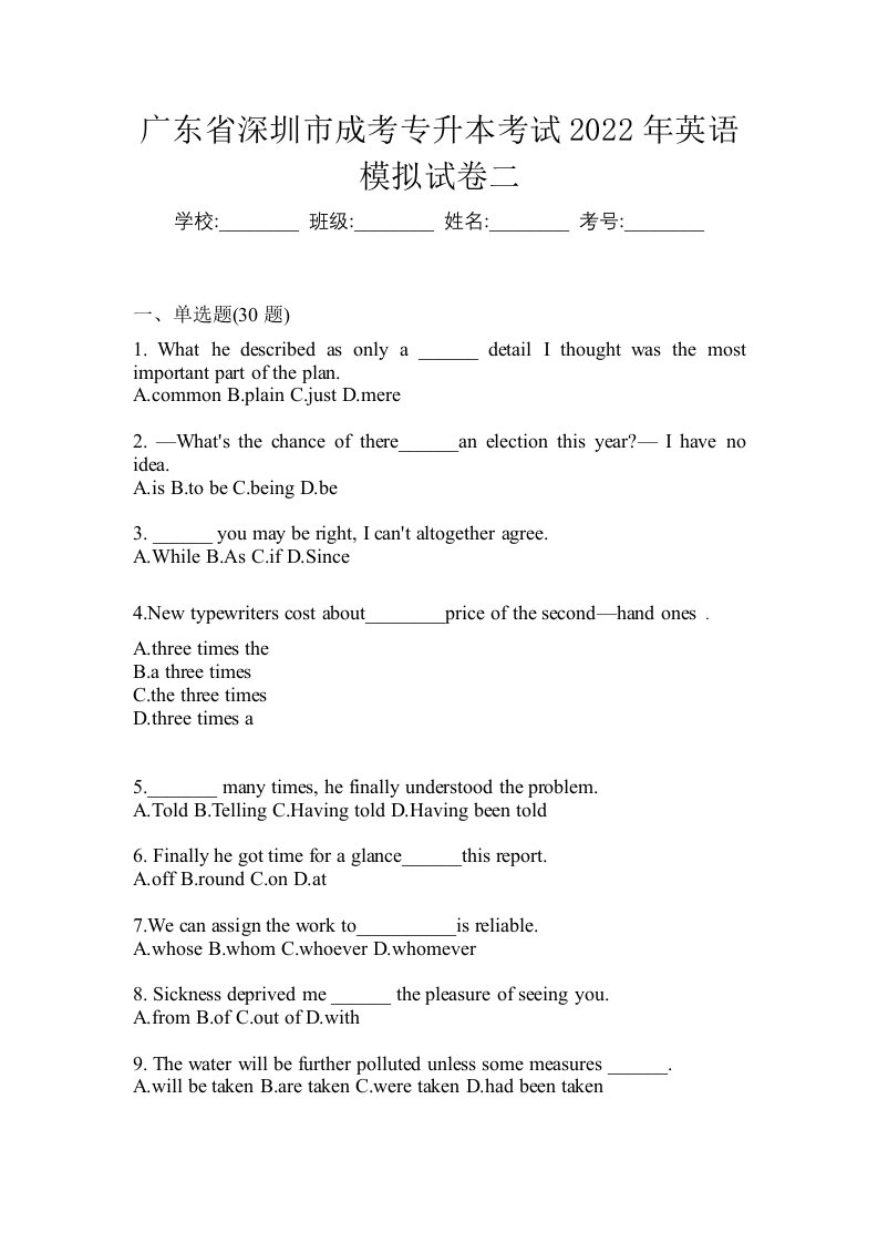 广东省深圳市成考专升本考试2022年英语模拟试卷二