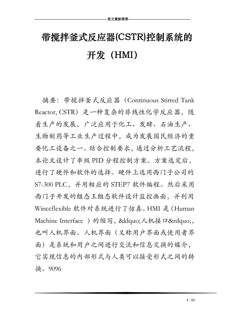 带搅拌釜式反应器(CSTR)控制系统的开发（HMI）