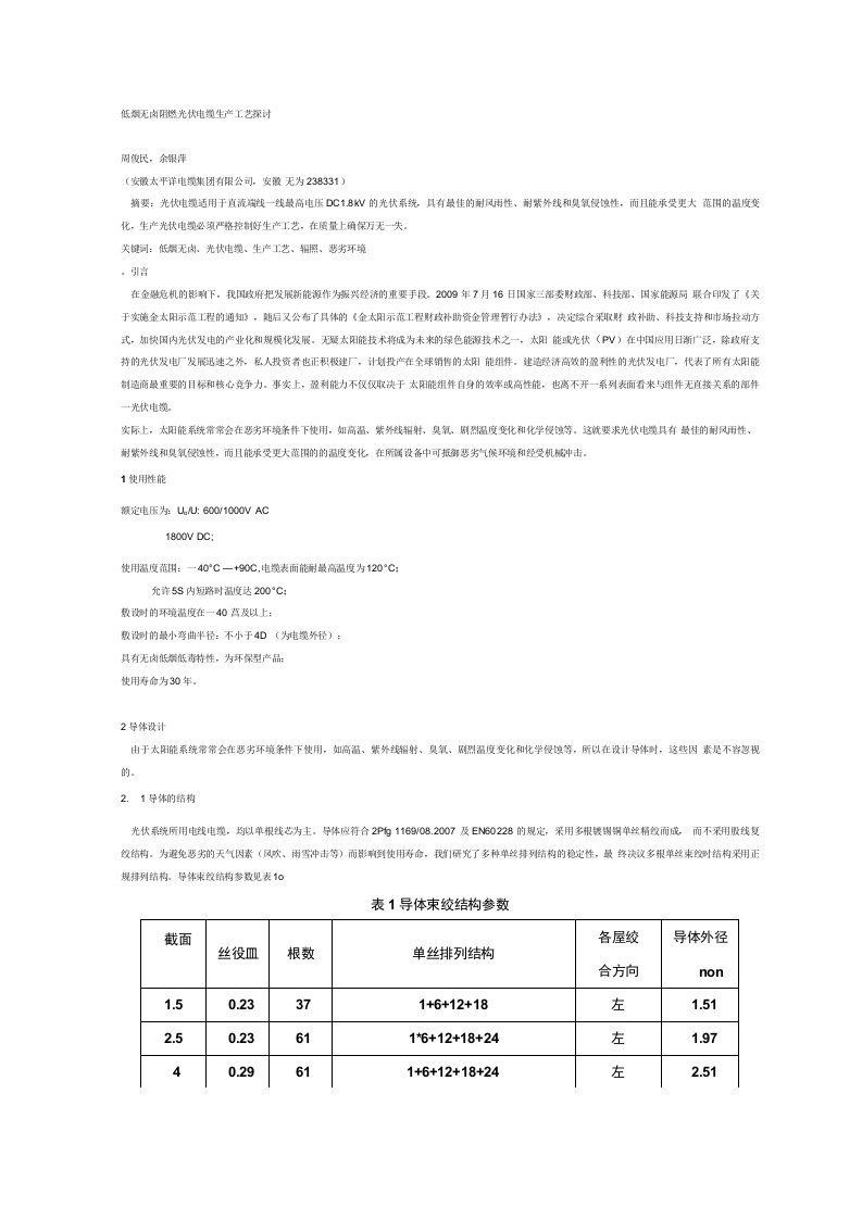 低烟无卤阻燃光伏电缆生产工艺探讨