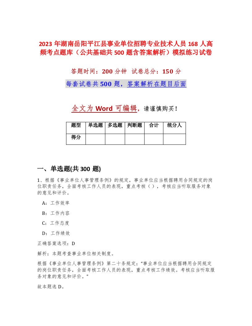 2023年湖南岳阳平江县事业单位招聘专业技术人员168人高频考点题库公共基础共500题含答案解析模拟练习试卷