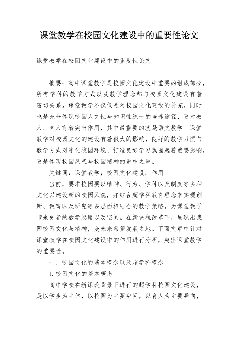 课堂教学在校园文化建设中的重要性论文