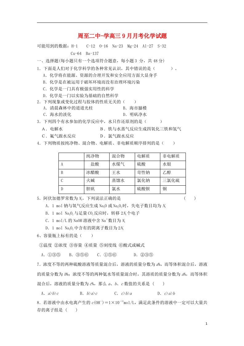 陕西省西安市高三化学上学期9月月考试题