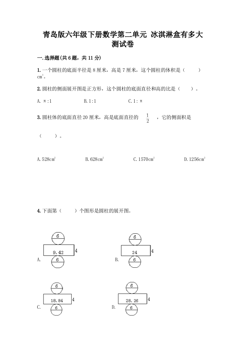 青岛版六年级下册数学第二单元-冰淇淋盒有多大-测试卷带完整答案【易错题】