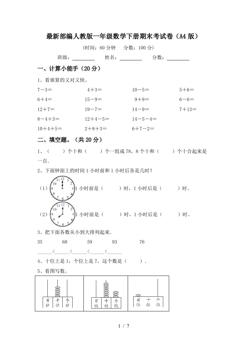 最新部编人教版一年级数学下册期末考试卷A4版