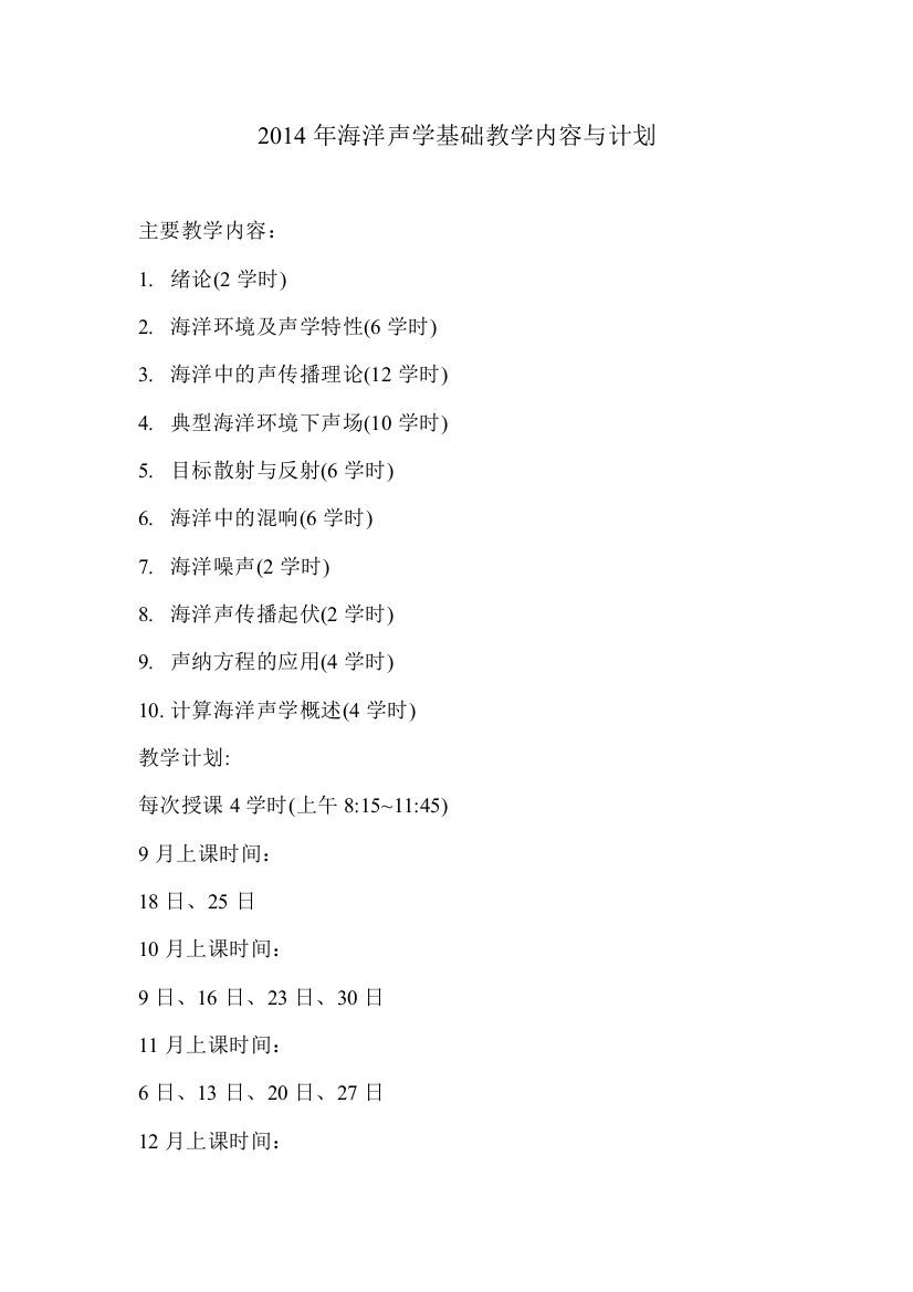 2014年海洋声学基础教学内容与计划