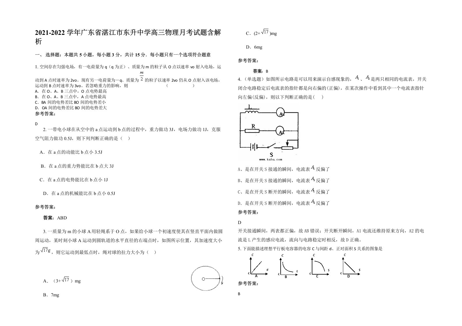 2021-2022学年广东省湛江市东升中学高三物理月考试题含解析