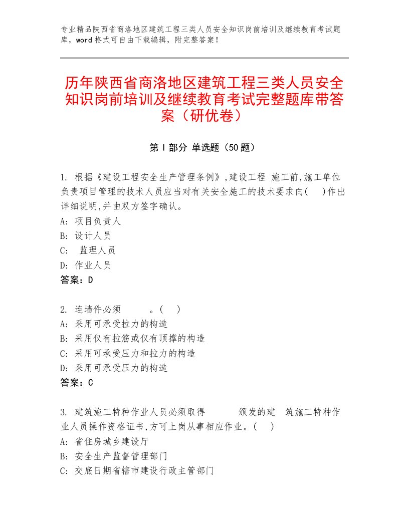 历年陕西省商洛地区建筑工程三类人员安全知识岗前培训及继续教育考试完整题库带答案（研优卷）