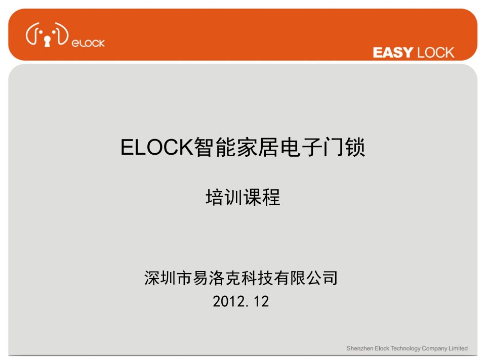 elock电子门锁培训课程-