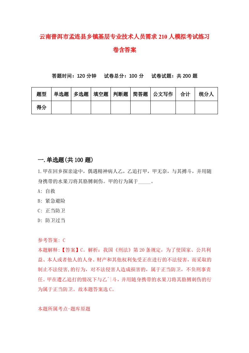 云南普洱市孟连县乡镇基层专业技术人员需求210人模拟考试练习卷含答案3