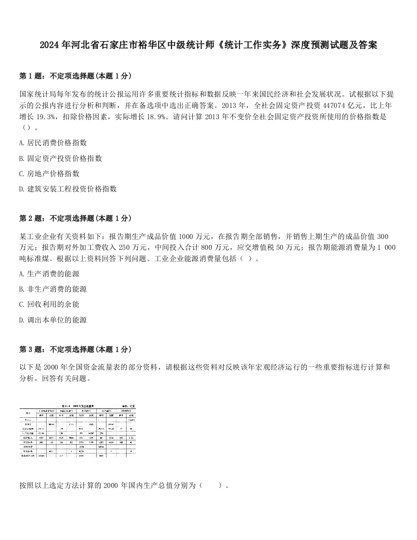 2024年河北省石家庄市裕华区中级统计师《统计工作实务》深度预测试题及答案