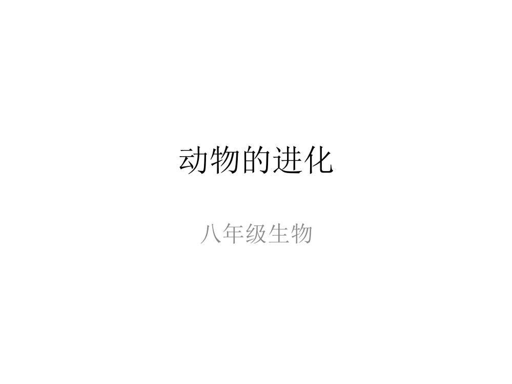 动物的进化——生殖篇