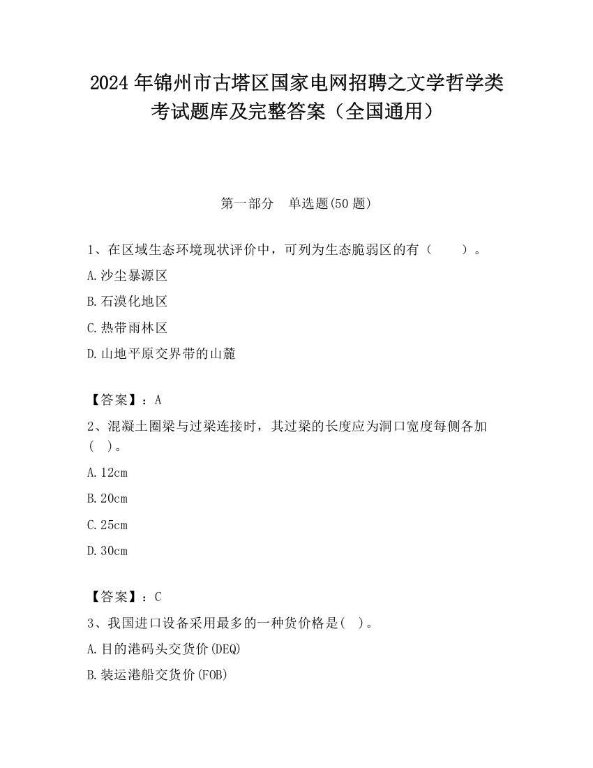 2024年锦州市古塔区国家电网招聘之文学哲学类考试题库及完整答案（全国通用）