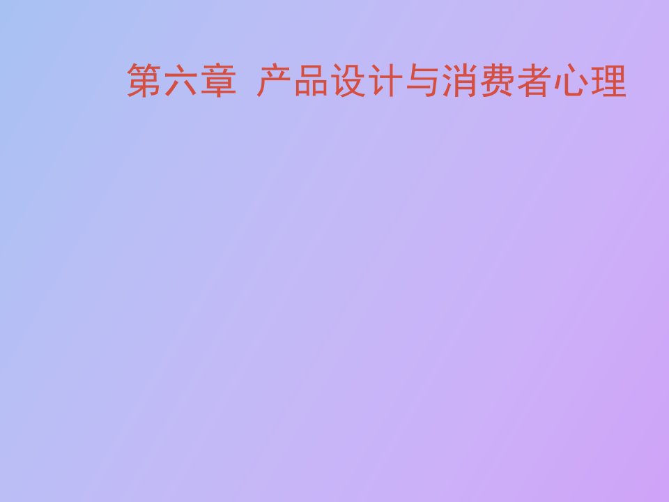 设计心理学产品设计与消费者心理