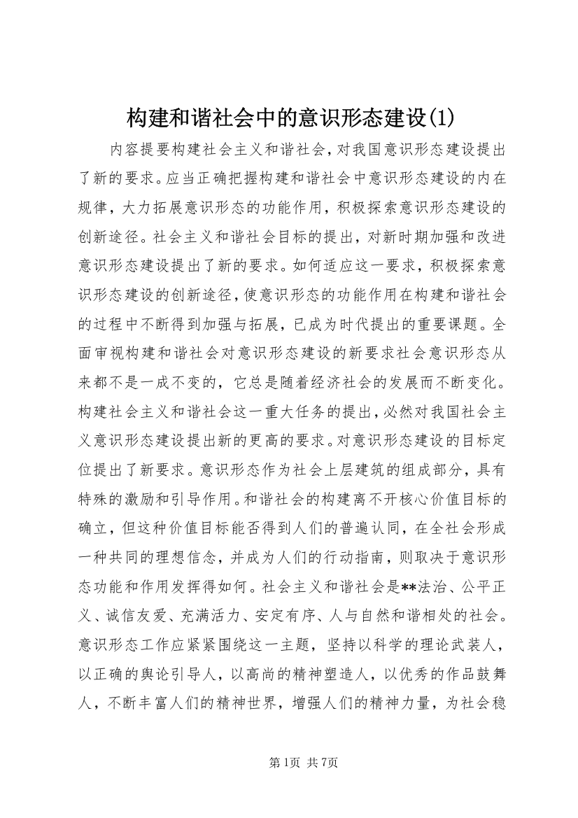 构建和谐社会中的意识形态建设(2)