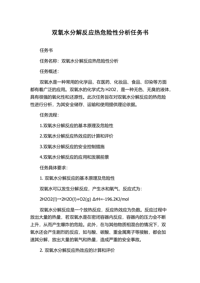 双氧水分解反应热危险性分析任务书