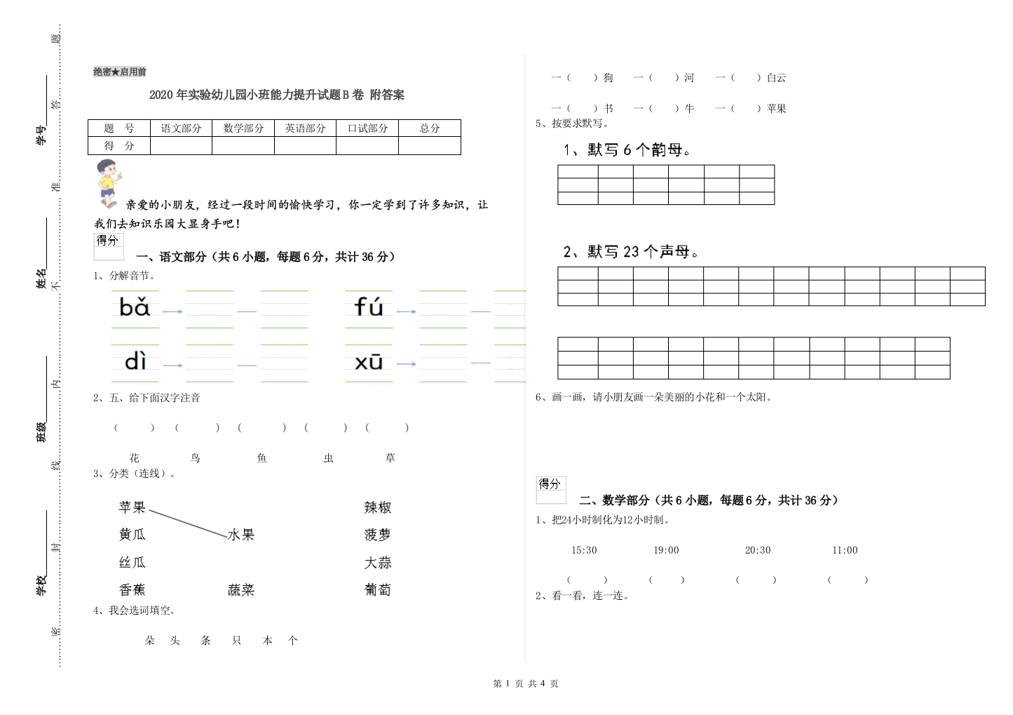 2020年实验幼儿园小班能力提升试题B卷-附答案