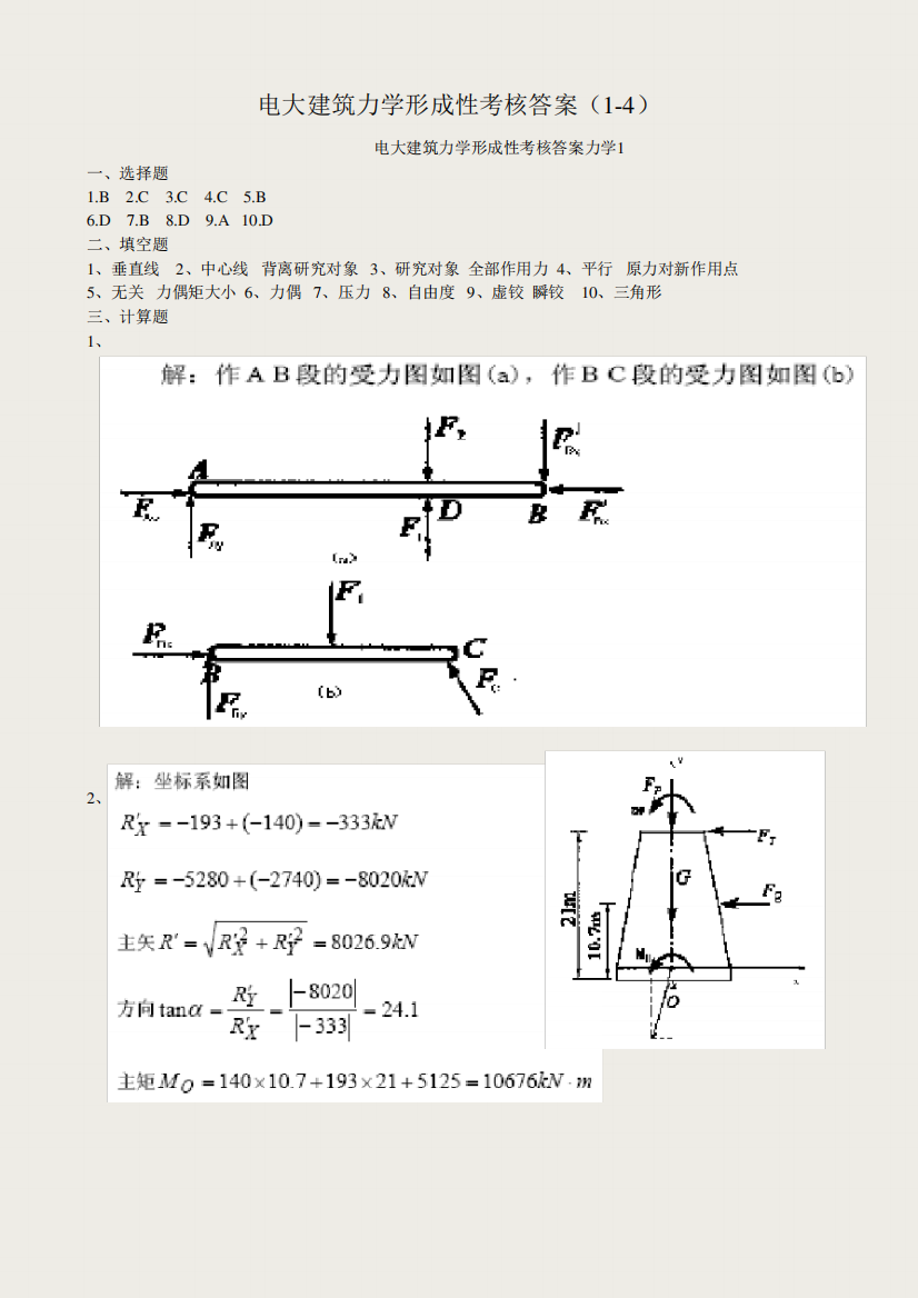 电大建筑力学形成性考核答案1---4册