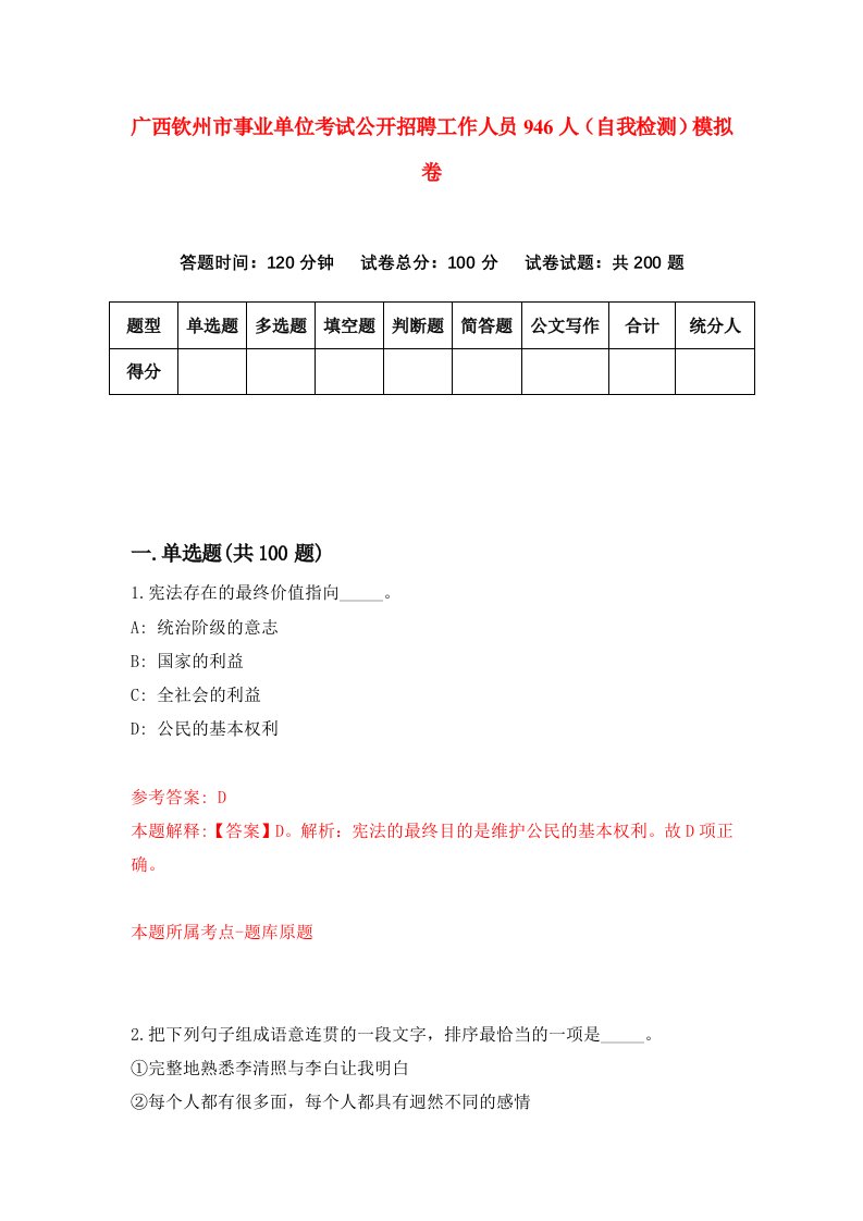 广西钦州市事业单位考试公开招聘工作人员946人自我检测模拟卷第7套