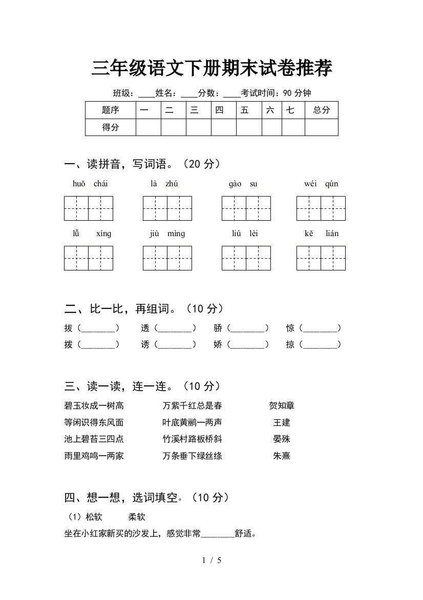 三年级语文下册期末试卷推荐