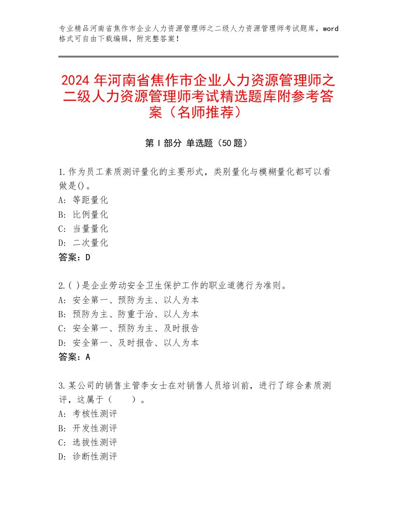 2024年河南省焦作市企业人力资源管理师之二级人力资源管理师考试精选题库附参考答案（名师推荐）