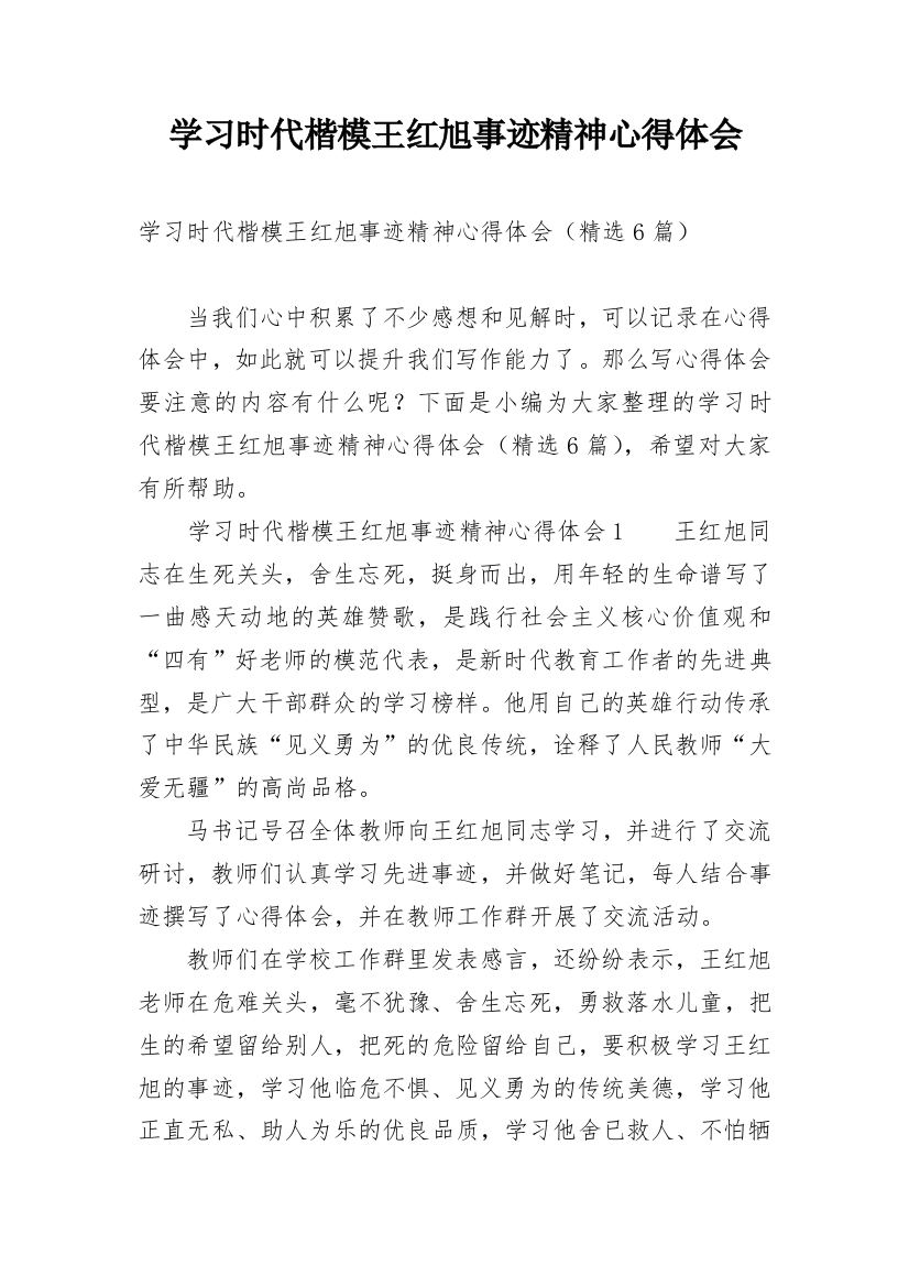 学习时代楷模王红旭事迹精神心得体会