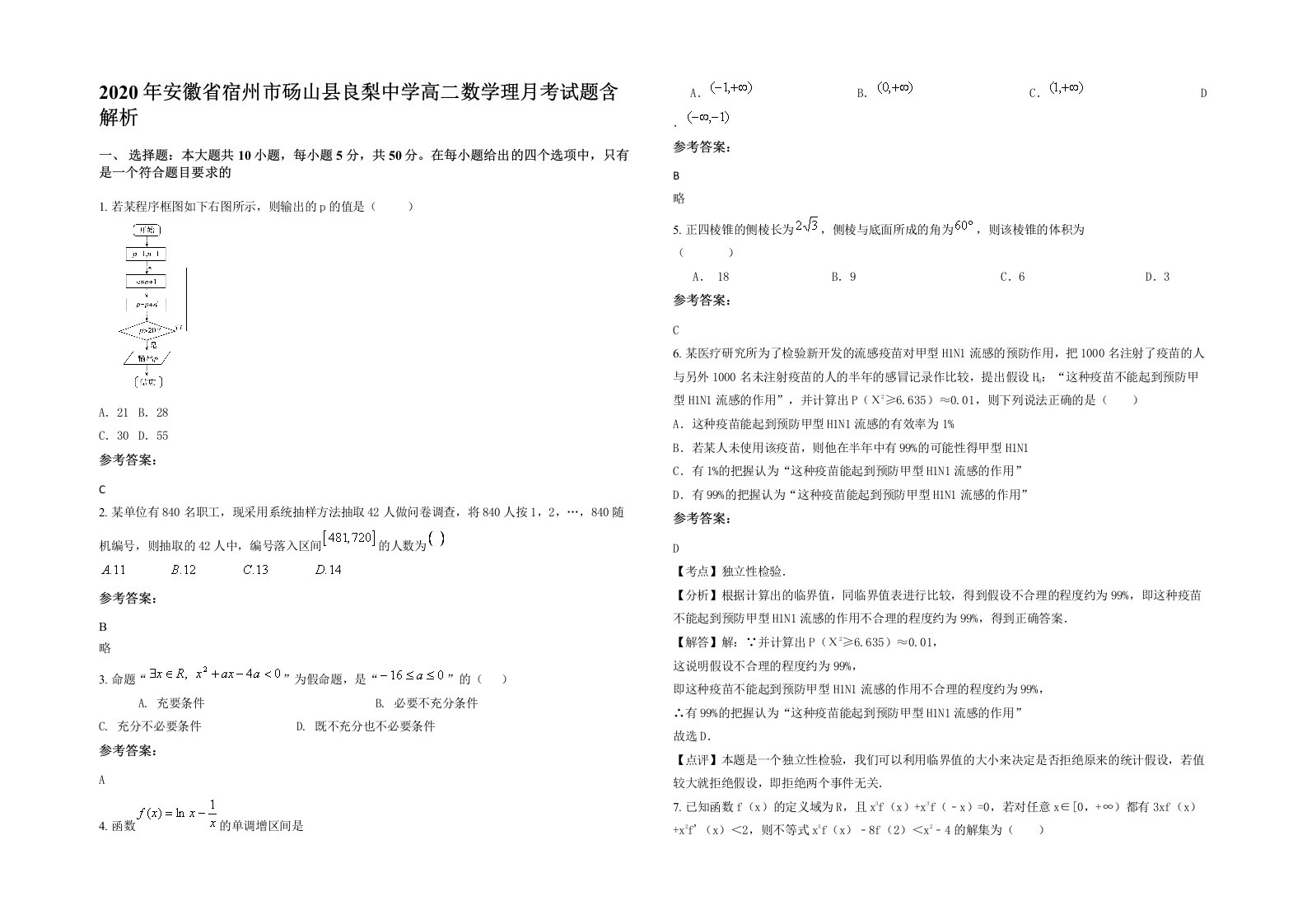 2020年安徽省宿州市砀山县良梨中学高二数学理月考试题含解析