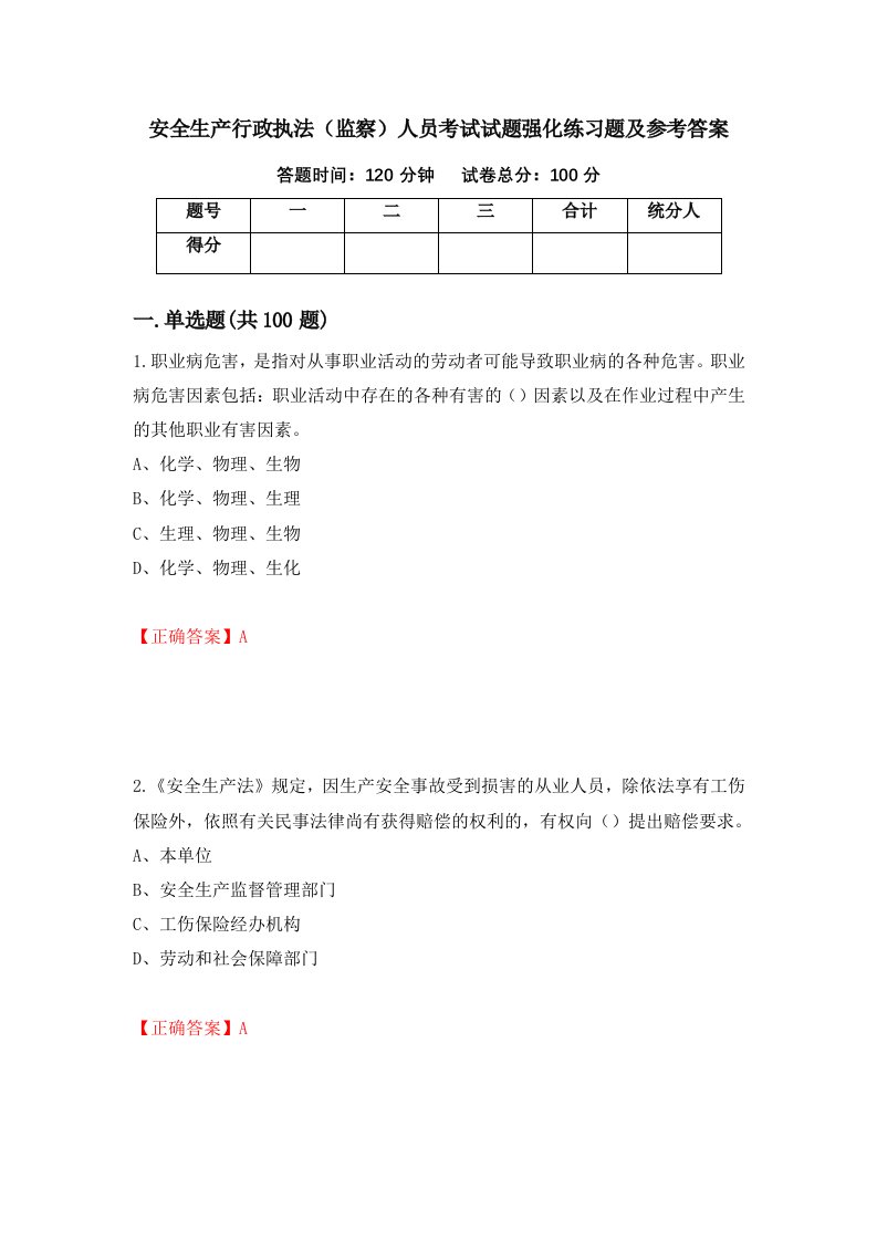 安全生产行政执法监察人员考试试题强化练习题及参考答案第97套