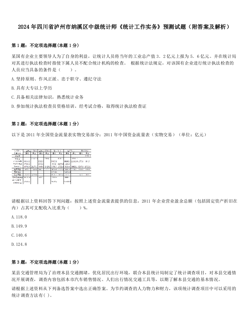 2024年四川省泸州市纳溪区中级统计师《统计工作实务》预测试题（附答案及解析）