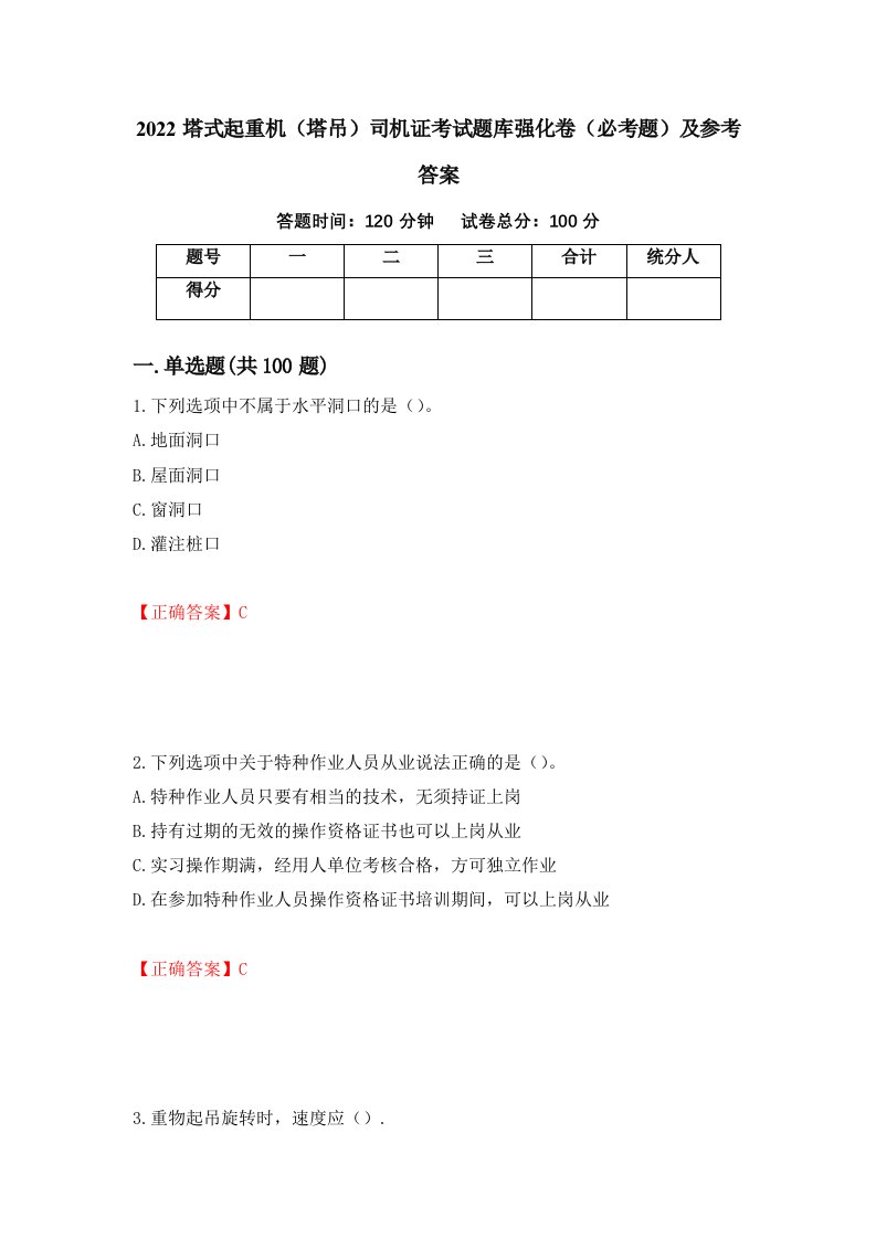 2022塔式起重机塔吊司机证考试题库强化卷必考题及参考答案第47版