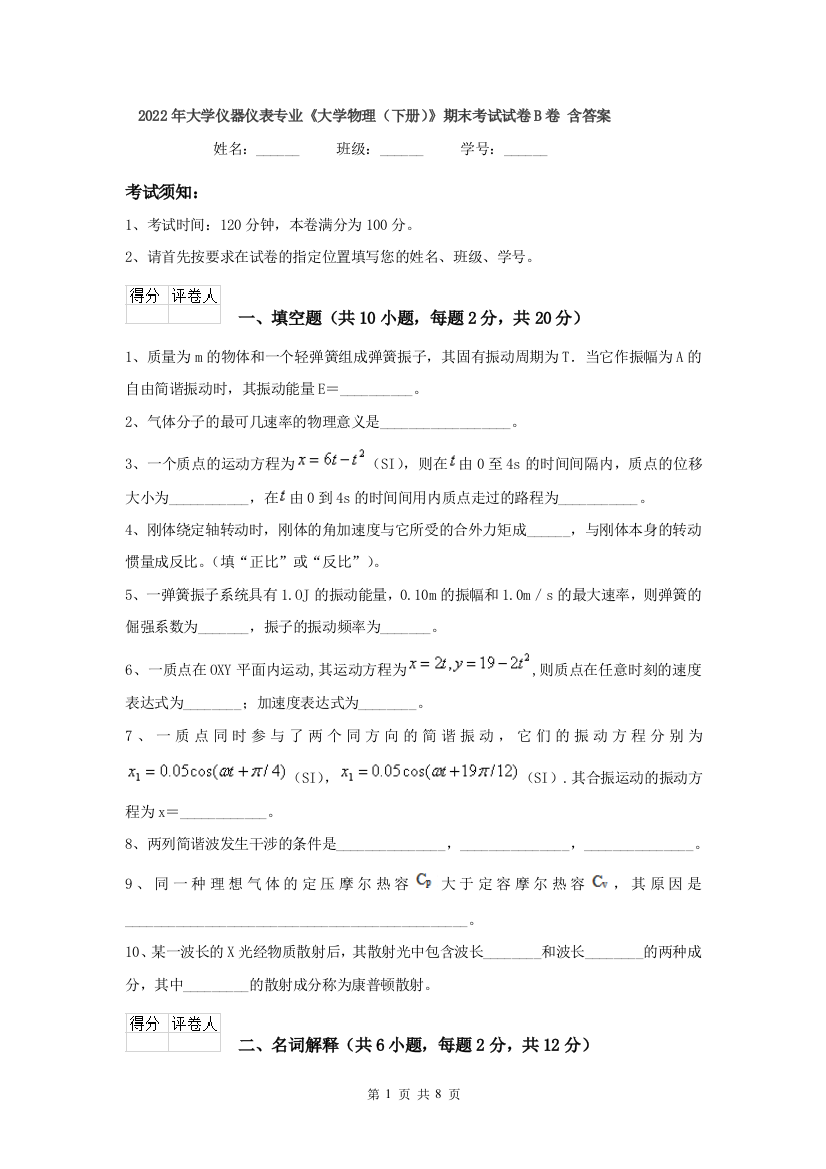 2022年大学仪器仪表专业大学物理下册期末考试试卷B卷-含答案