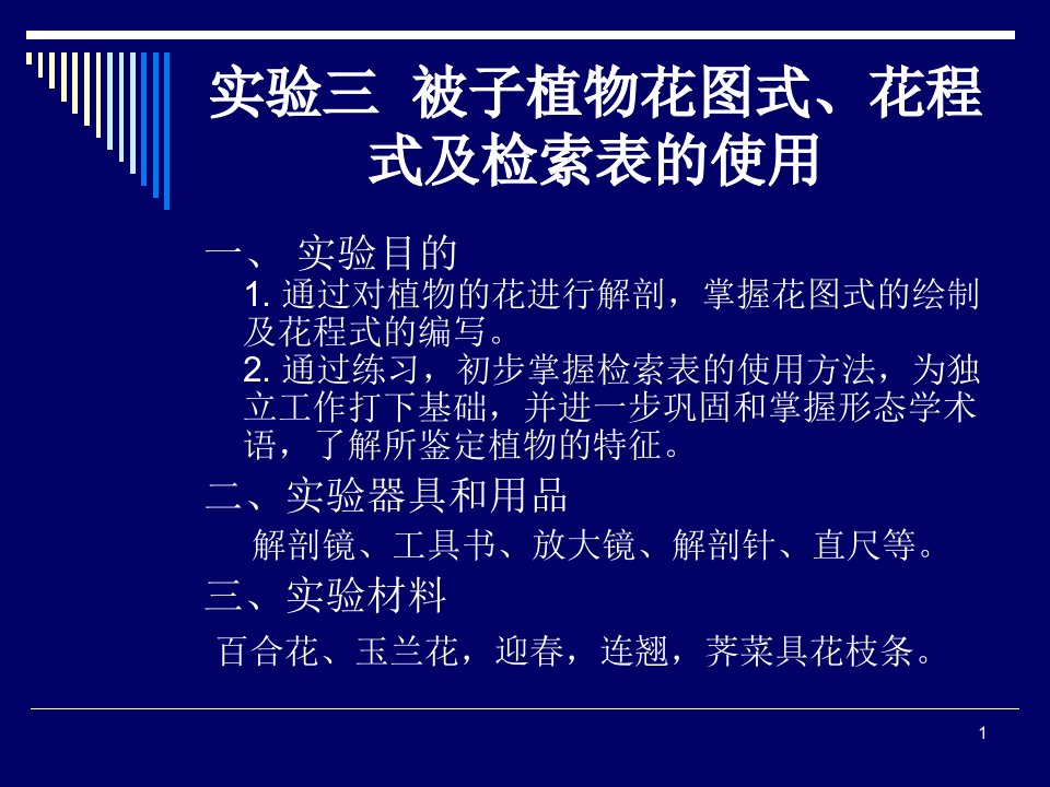 实验三被子植物花程式花图式及检索表的使用ppt课件