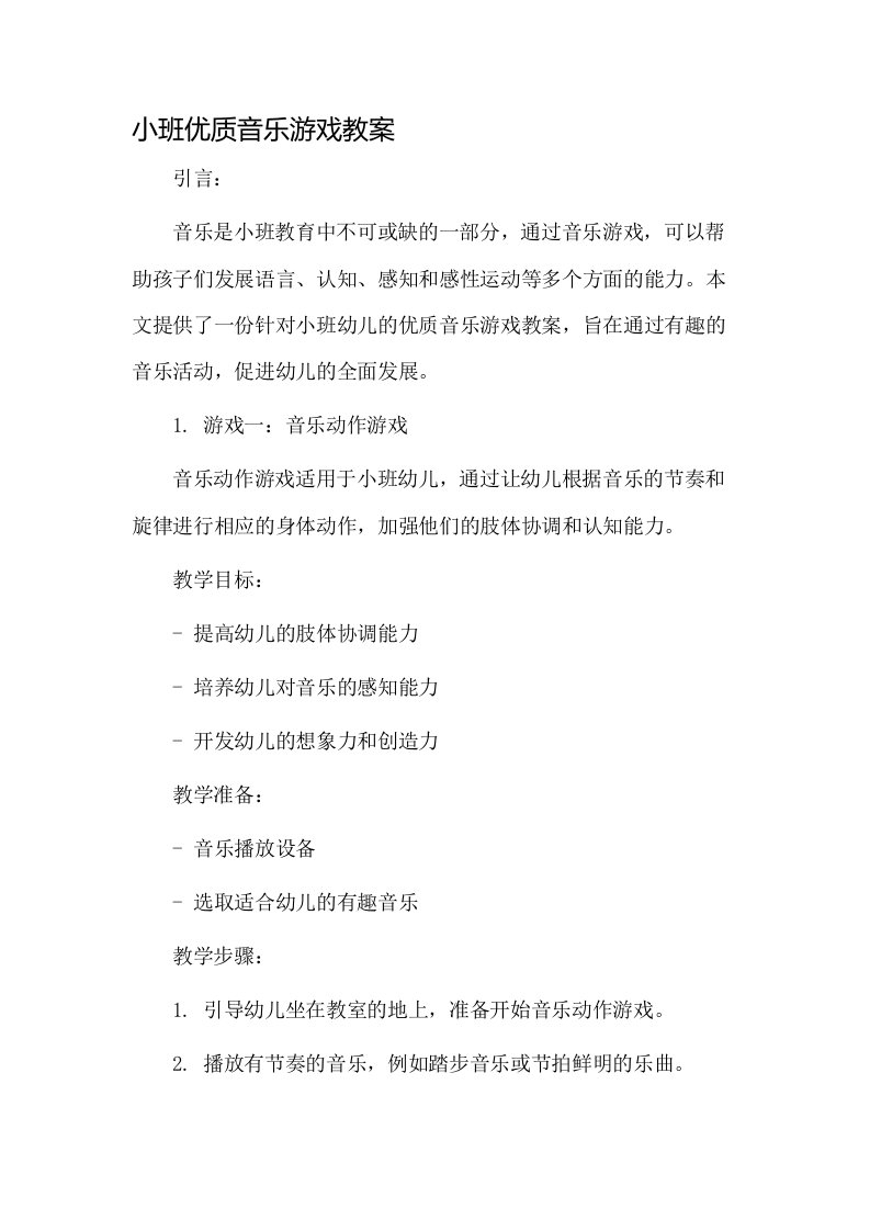 小班优质音乐游戏教案