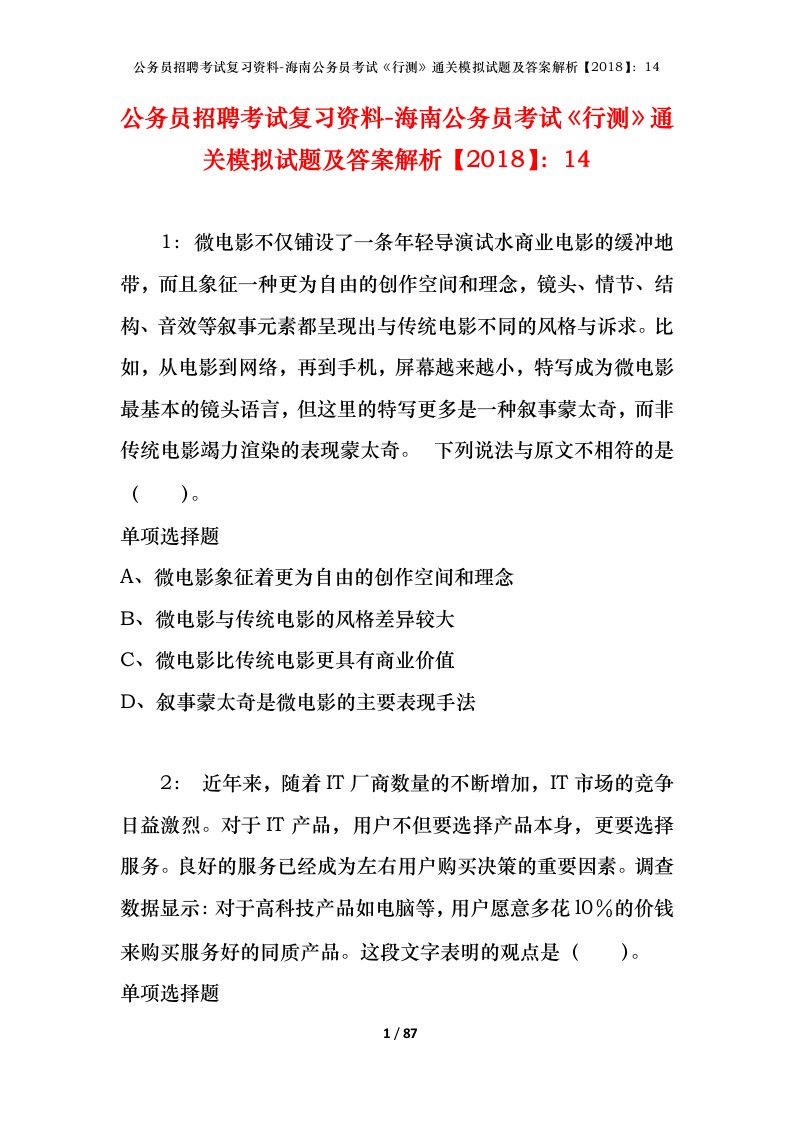 公务员招聘考试复习资料-海南公务员考试行测通关模拟试题及答案解析201814_5