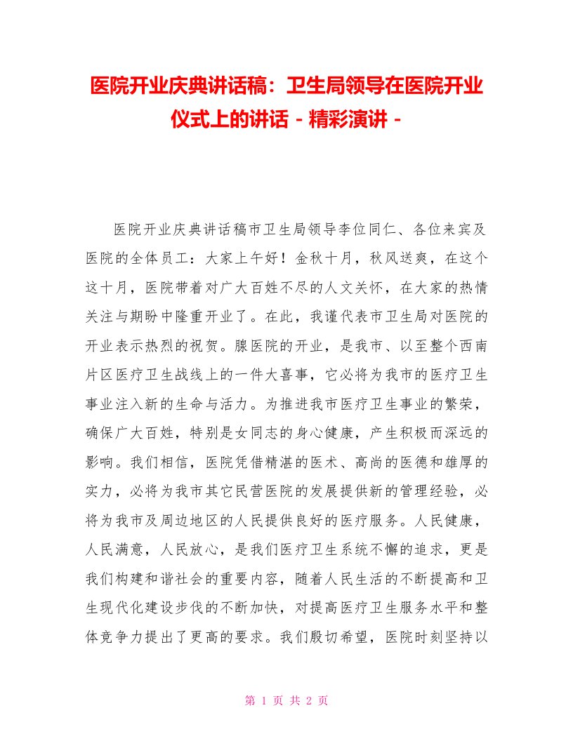 医院开业庆典讲话稿：卫生局领导在医院开业仪式上的讲话精彩演讲