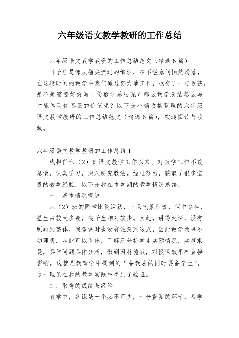 六年级语文教学教研的工作总结