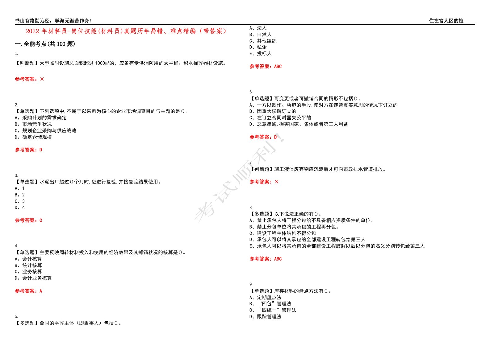 2022年材料员-岗位技能(材料员)真题历年易错、难点精编（带答案）试题号：39