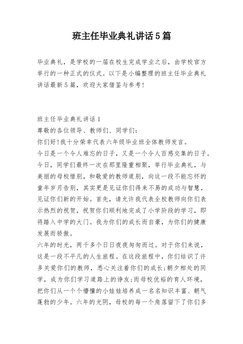 班主任毕业典礼讲话5篇